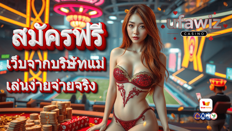 ufawiz สมัครฟรี