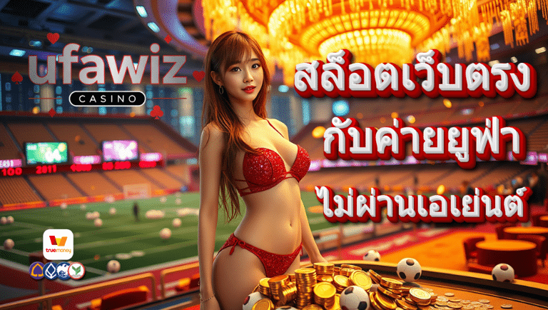 ufawiz สล็อตเว็บตรง